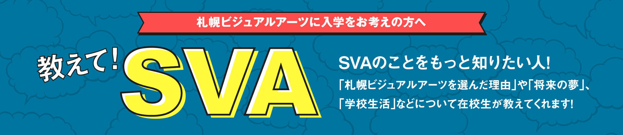 札幌ビジュアルアーツに入学をお考えの方へ 教えて!SVA