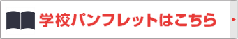 学校パンフレットはこちら