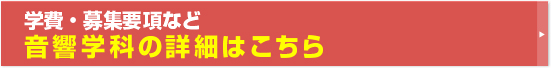 学費・募集要項など音響学科の詳細はこちら