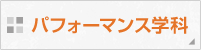 パフォーマンス学科