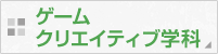 ゲームクリエイティブ学科
