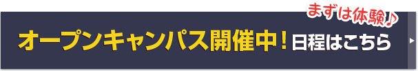 まずは体験♪オープンキャンパス開催中！｜日程はこちら
