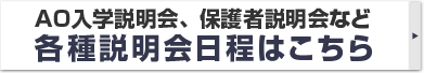 AO入学説明会、保護者説明会など各種説明会日程はこちら