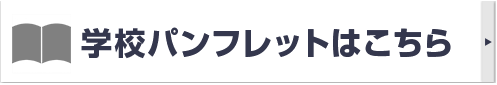 学校パンフレットはこちら