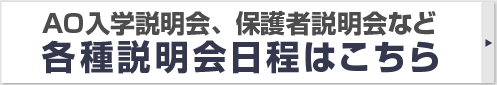 AO入学説明会、保護者説明会など各種説明会日程はこちら