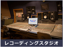 レコーディングスタジオ