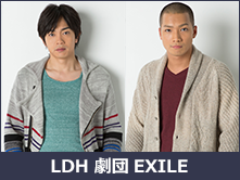 LDH劇団EXILE