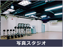 写真スタジオ