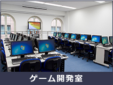 ゲーム開発室