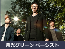月光グリーン ベーシスト