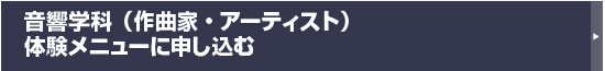 音響学科(作曲家・アーティスト)体験メニューに申し込む