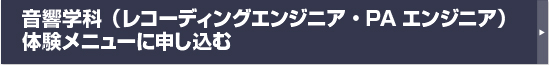 音響学科（レーコディングエンジニア・PAエンジニア）体験メニューに申し込む