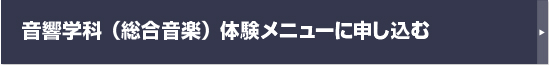 音響学科（総合音楽）体験メニューに申し込む