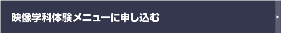 映像学科体験メニューに申し込む