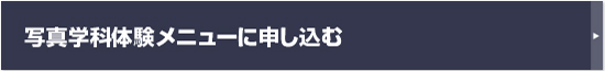 写真学科体験メニューに申し込む