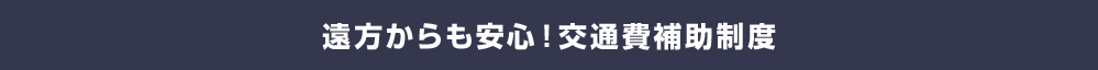 遠方からも安心!交通費補助制度
