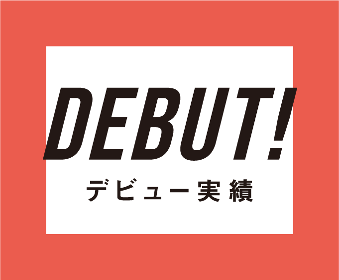 DEBUT! デビュー実績