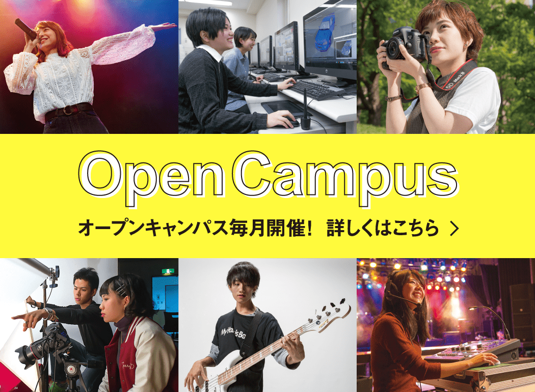 OpenCampus オープンキャンパス毎月開催! 詳しくはこちら