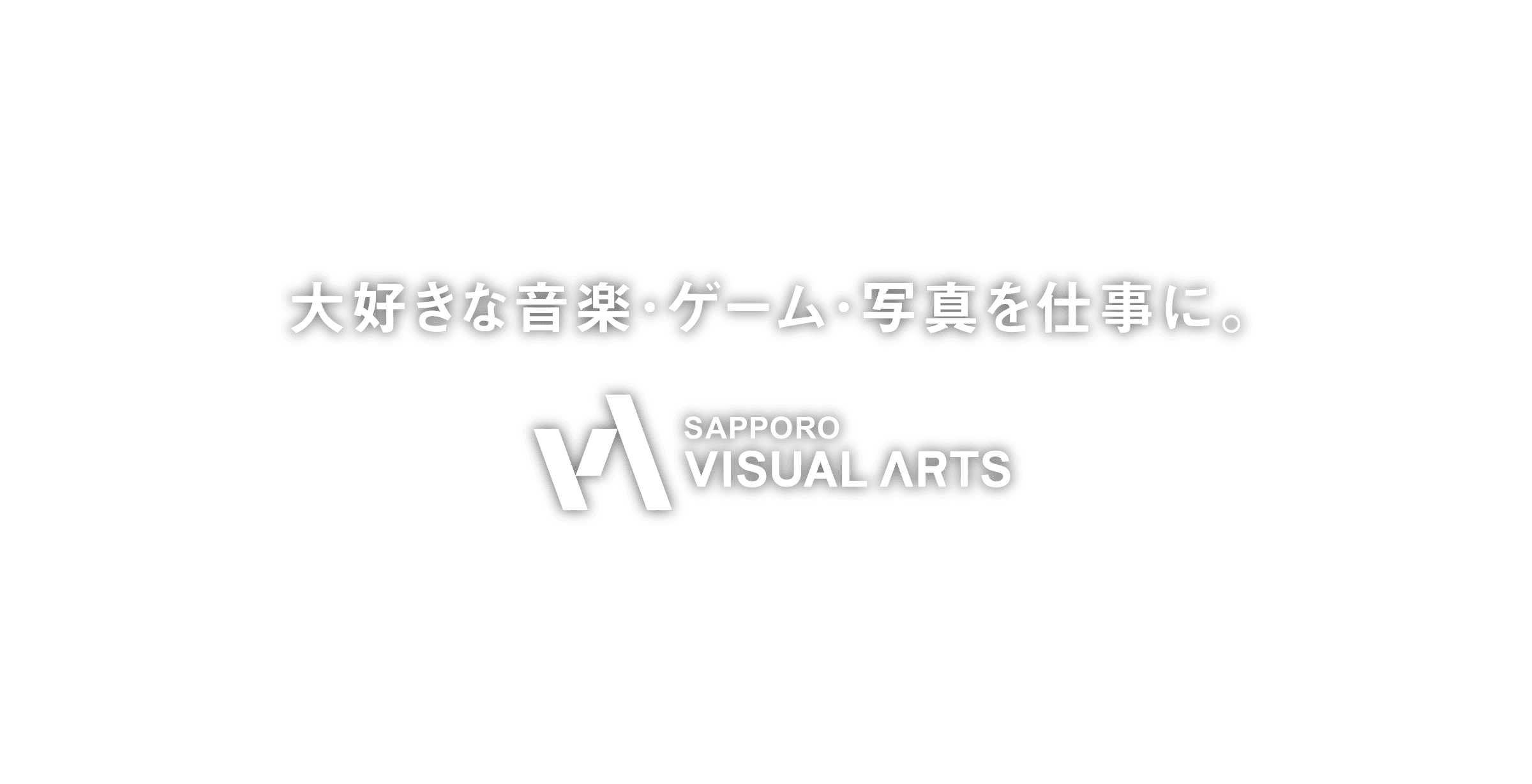 大好きな音楽・ゲーム・写真を仕事に。SAPPORO VISUAL ARTS