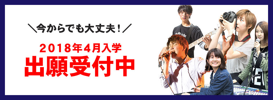 今からでも大丈夫！2018年4月入学 出願受付中！