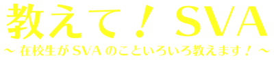 教えてSVA
