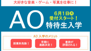 【AO特待生入学】6/1エントリー開始！