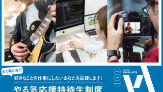 2023年4月入学まだ間に合う！『やる気応援特待生制度(第二期)』募集のお知らせ