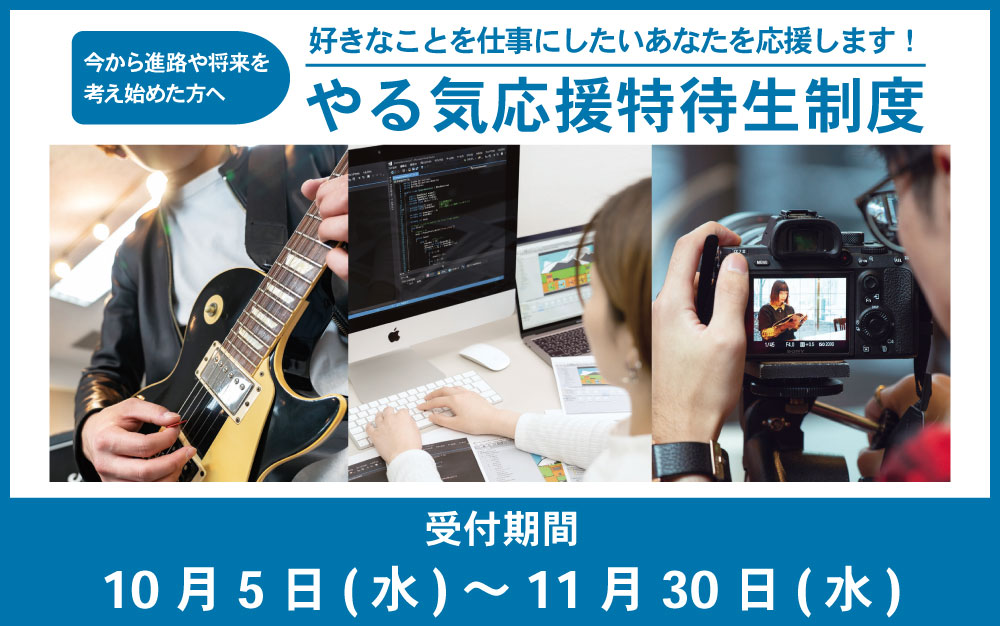 音楽・映像・写真を仕事にしたいあなたを応援します！ 『やる気応援特待生』 10/6(金)～募集開始！