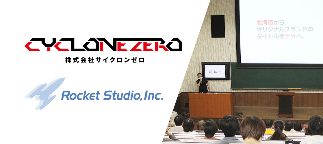 札幌のゲーム制作会社2社合同『サイクロンゼロ』『ロケットスタジオ』による企業説明・添削会を実施しました。