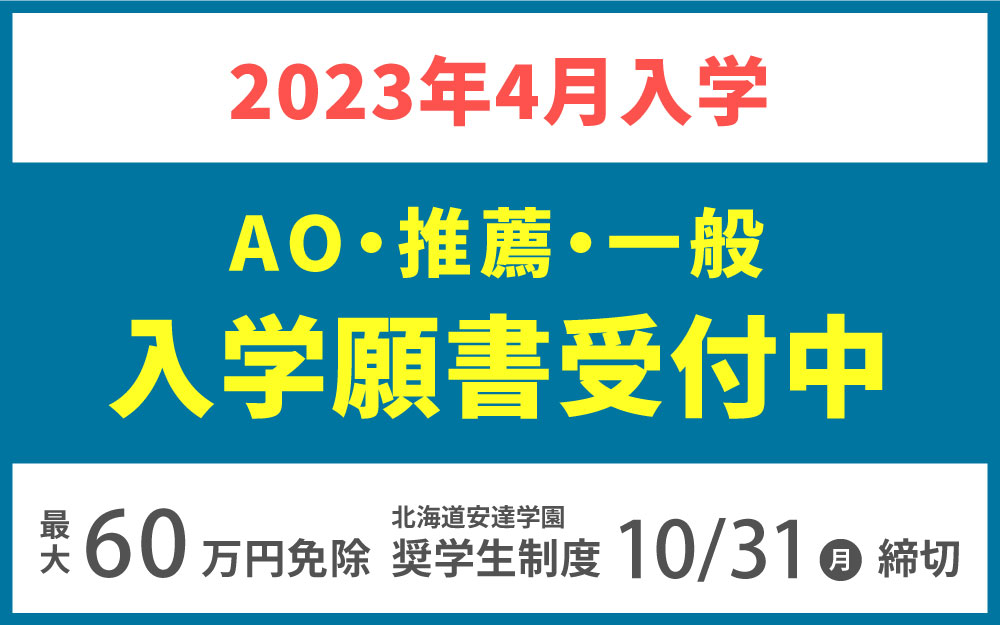 2024年度 AO・推薦・一般入学願書受付中！