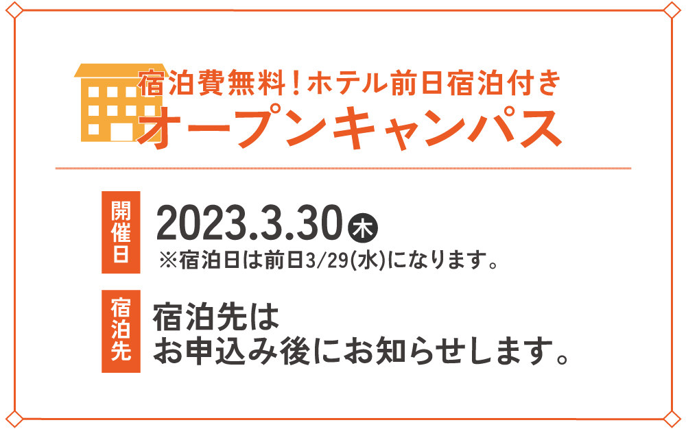 8/3(木) 宿泊費無料！ホテル前日宿泊付きオープンキャンパス開催！