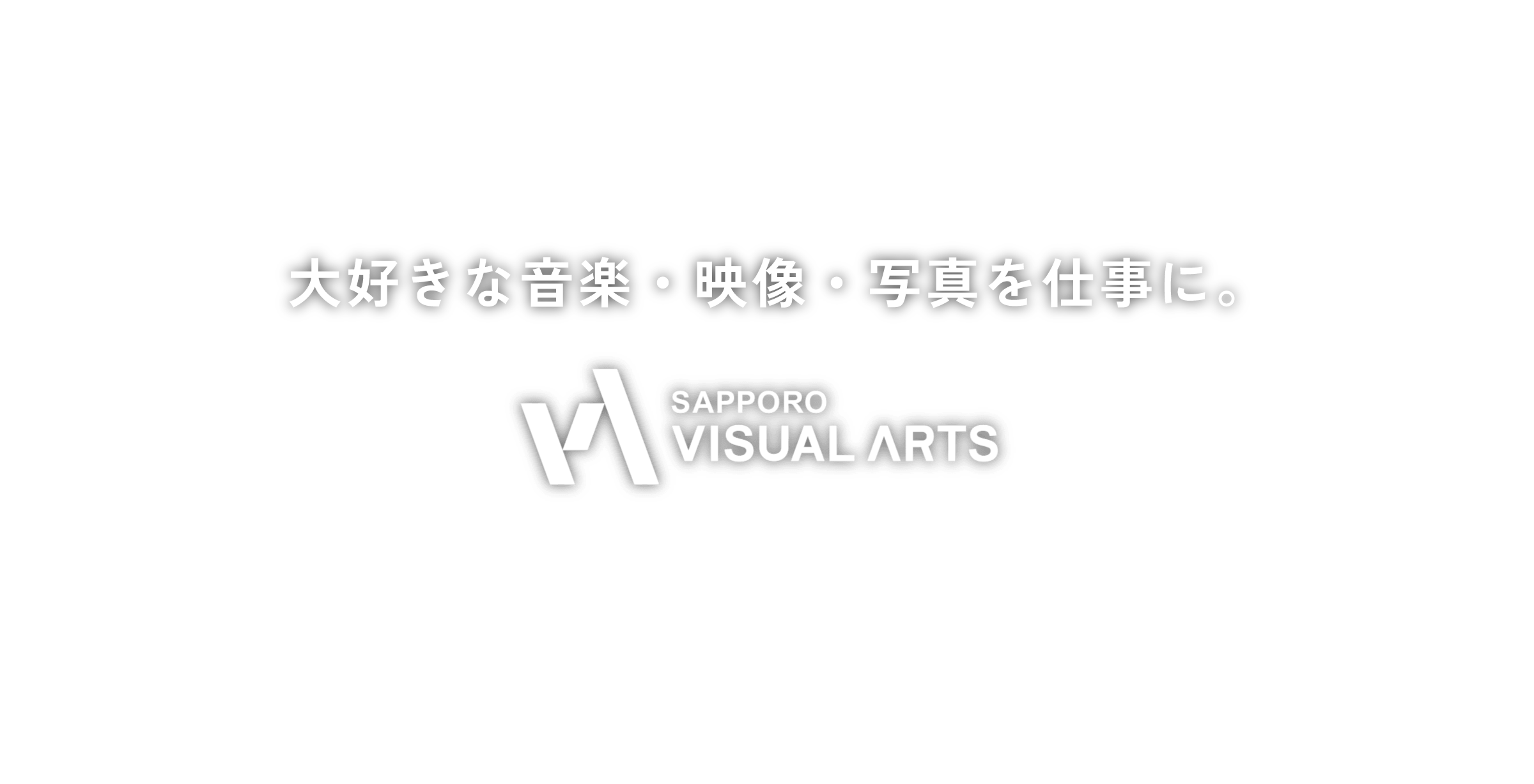 大好きな音楽・映像・写真を仕事に。SAPPORO VISUAL ARTS