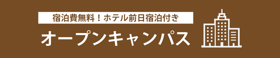 4/1(月) 宿泊費無料！ホテル前日宿泊付きオープンキャンパス開催！