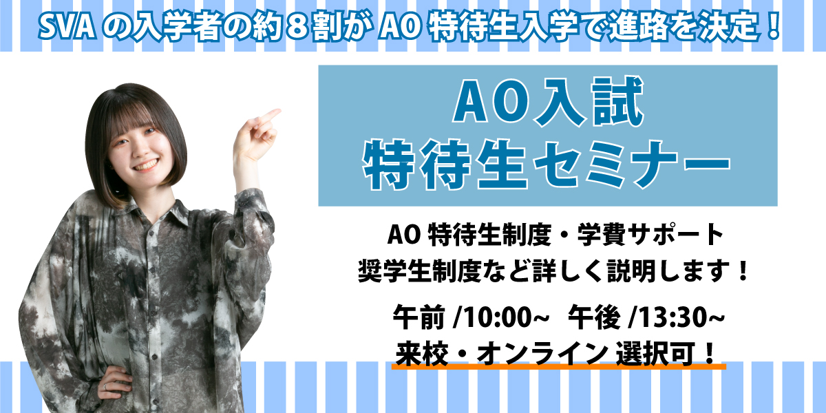 AO入試・特待生セミナー 開催のお知らせ