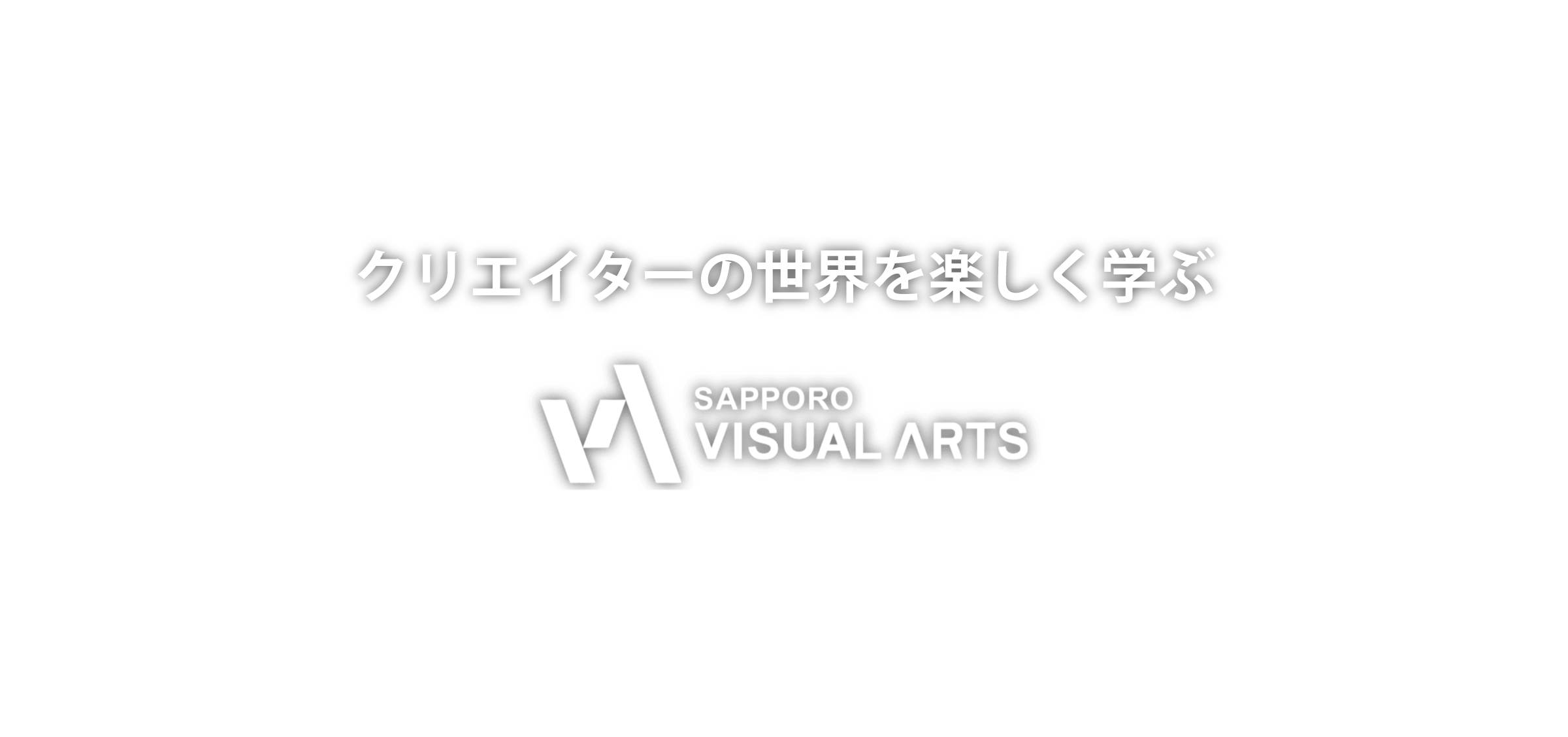 クリエイターの世界を楽しく学ぶ。SAPPORO VISUAL ARTS