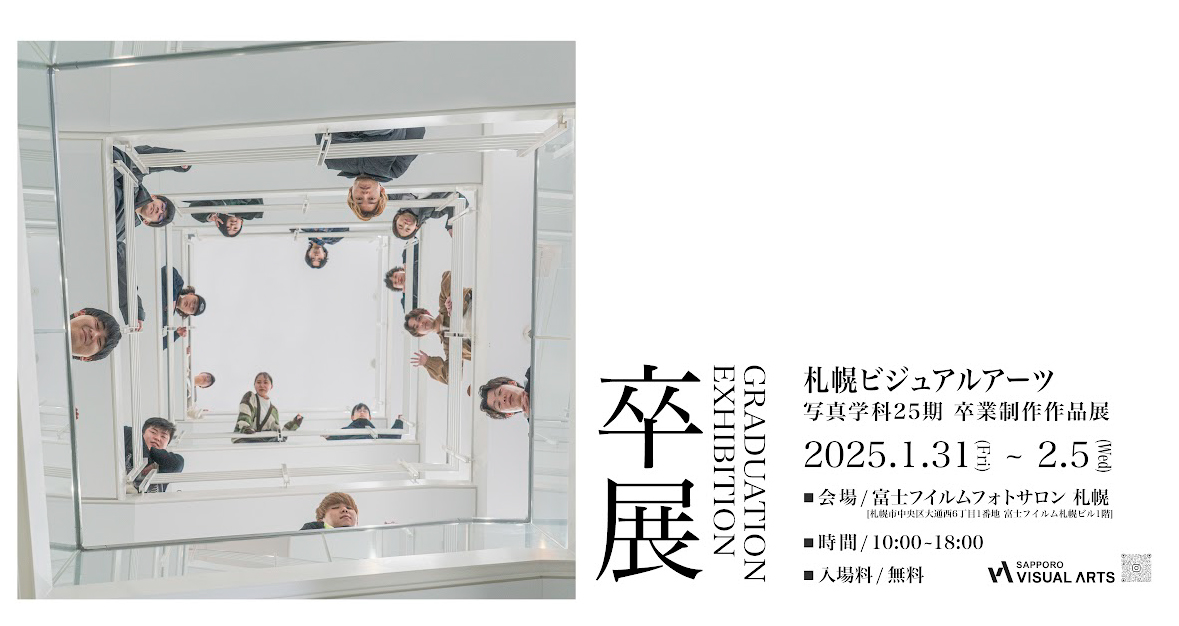 1/31(土)～2/5(水)『写真学科2年生 卒業制作作品展』開催！ | 専門学校
