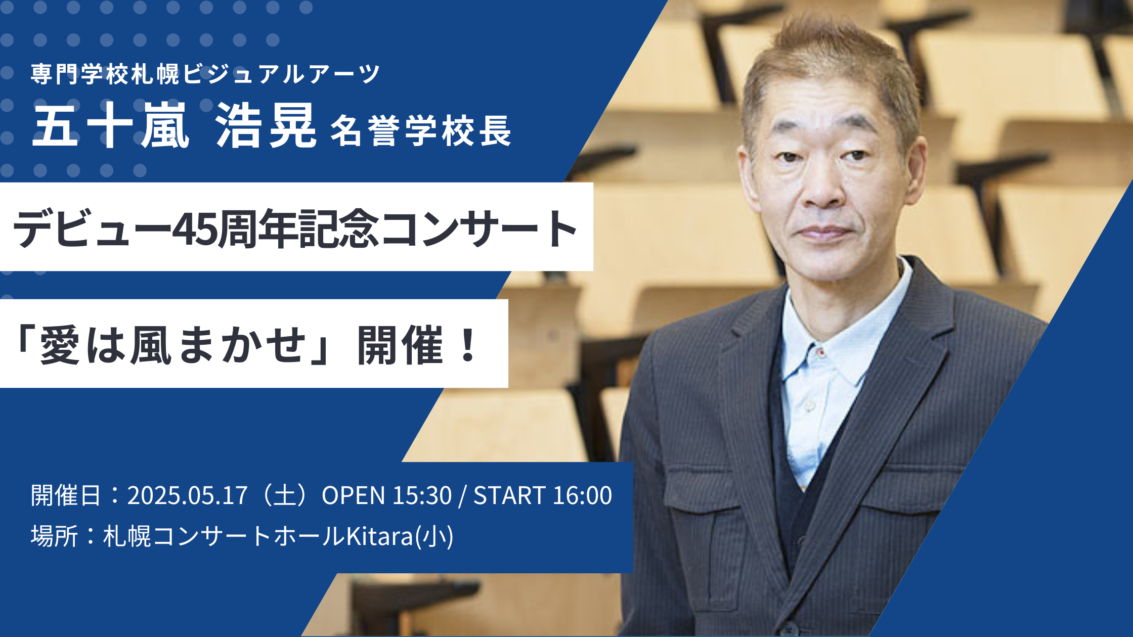 五十嵐浩晃 デビュー45周年記念コンサート「愛は風まかせ」開催！