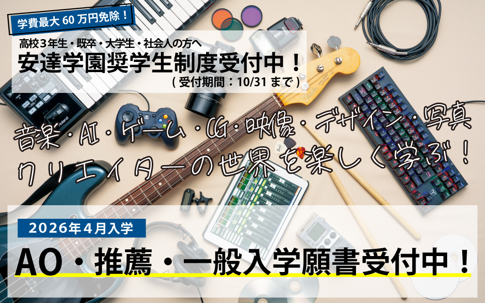 2026年4月入学 AO・推薦・一般 入学願書受付中！