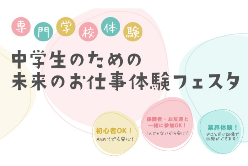 8/9（土）「中学生ための未来のお仕事体験フェスタ」を開催！