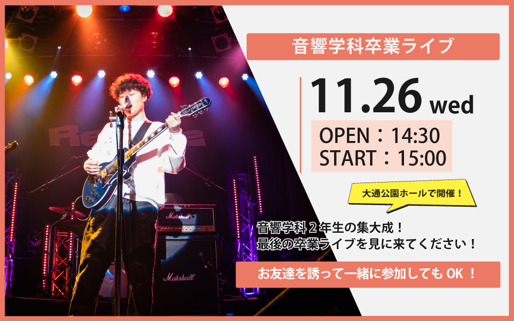 11/26(水) 音響学科卒業ライブ『Realize -Final-』開催！
