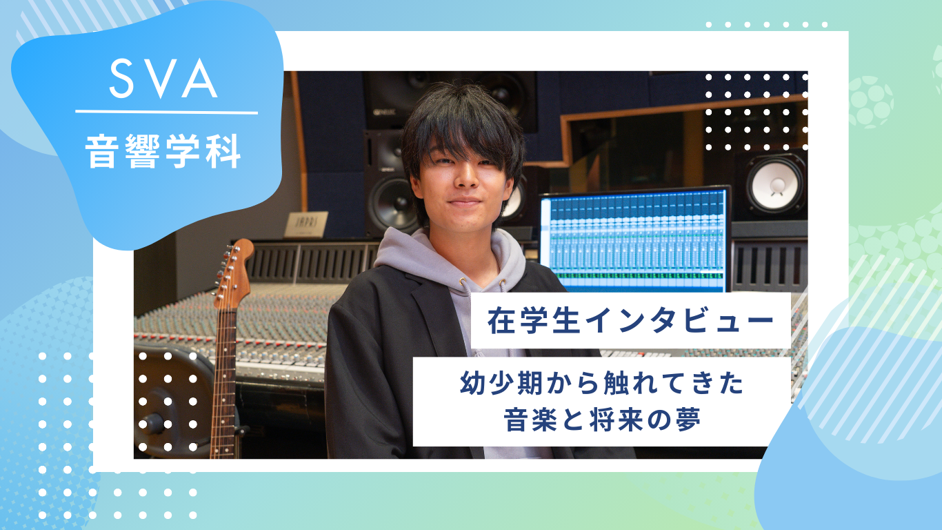 【在校生インタビュー/音響学科】幼少期から触れてきた音楽の将来の夢