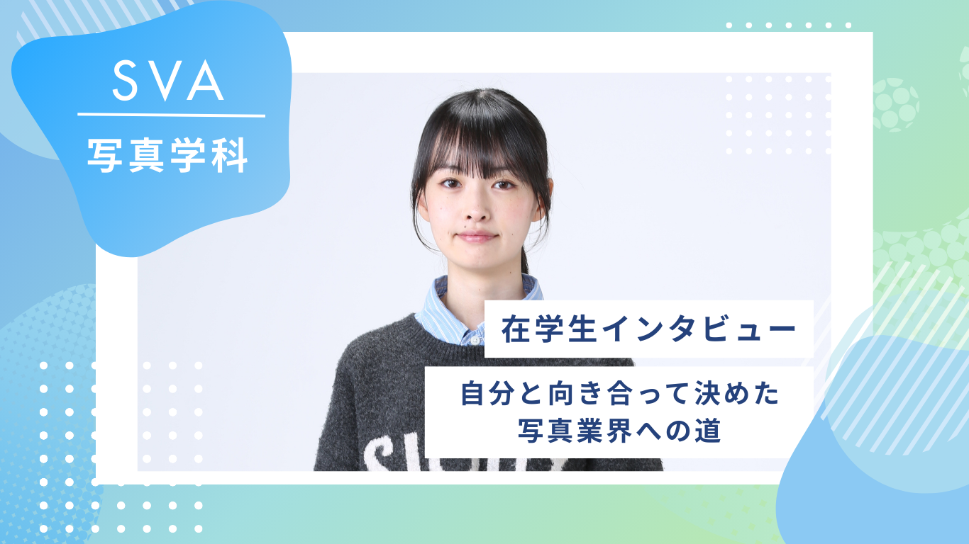 【在校生インタビュー/写真学科】自分と向き合って決めた写真業界への道