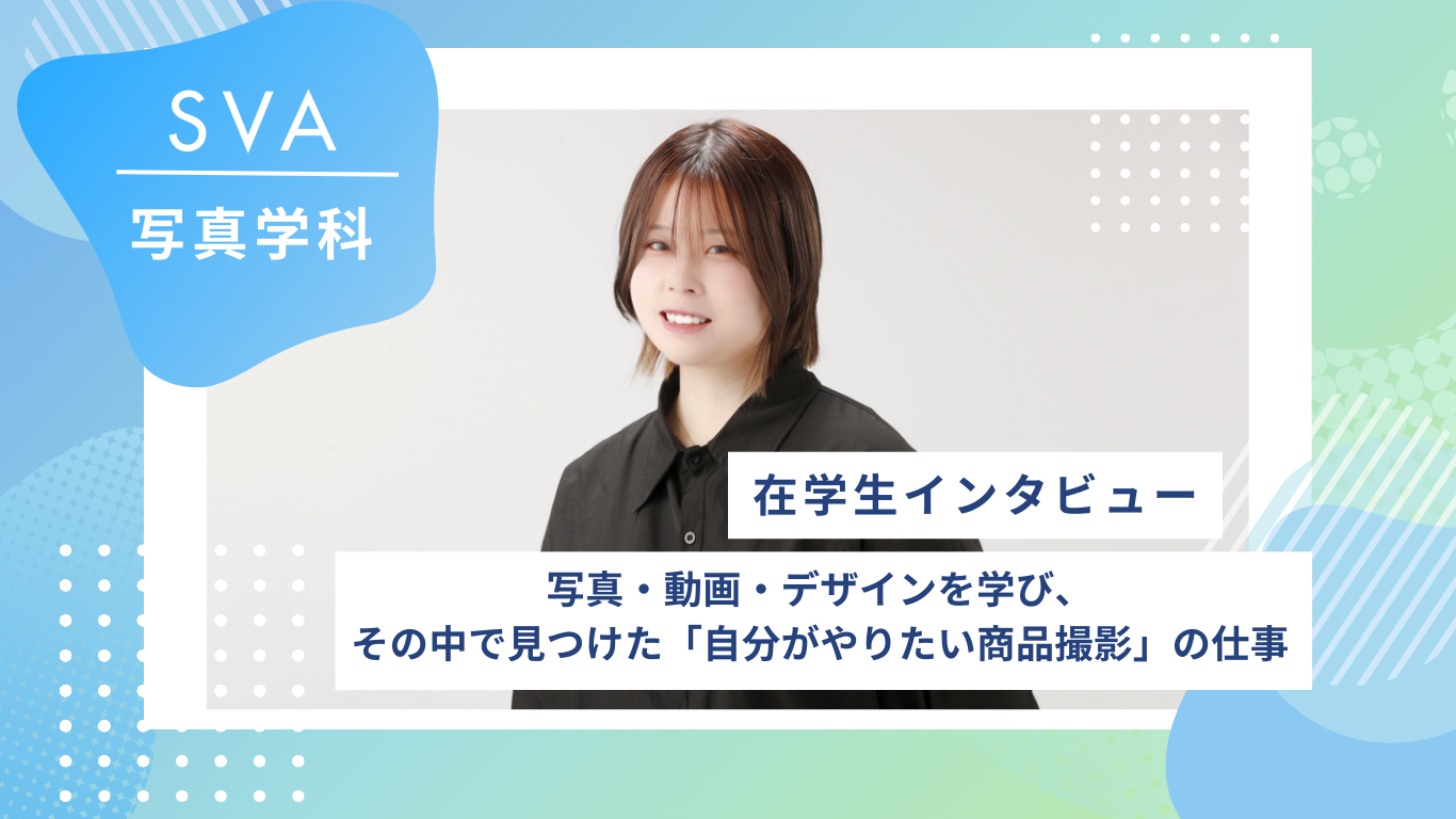 【在校生インタビュー/写真学科】写真・動画・デザインを学び、その中で見つけた「自分がやりたい商品撮影」の仕事