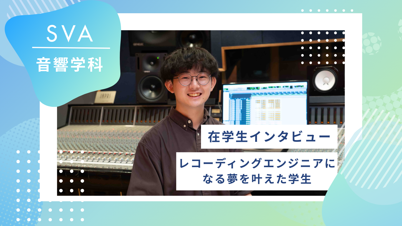 【在校生インタビュー/音響学科】レコーディングエンジニアになる夢を叶えた学生