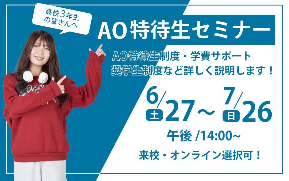 【高校3年生の皆さんへ】AO特待生セミナー 開催のお知らせ