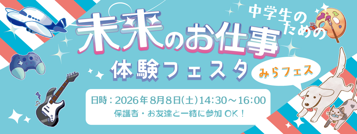 8/8（土）中学生のための未来のお仕事体験フェスタ「みらフェス」を開催！